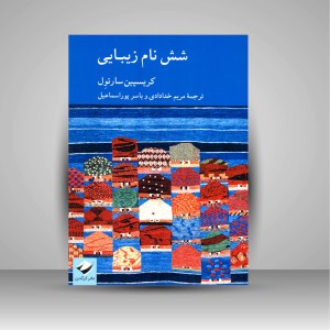 کتاب شش نام زیبایی