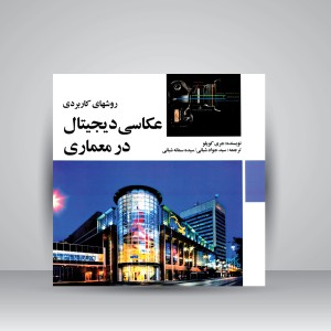 کتاب روش های کاربردی عکاسی دیجیتال در معماری (نشر مارلیک)