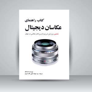 کتاب راهنمای عکاسان دیجیتال  (نشر مارلیک)