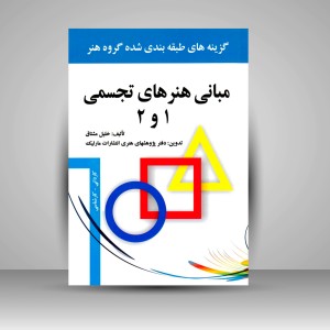 کتاب مبانی هنرهای تجسمی 1 و 2، گزینه های طبقه بندی شده گروه هنر (نشر مارلیک)