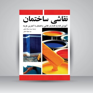 کتاب نقاشی ساختمان: آموزش قدم به قدم در نقاشی ساختمان با کمترین هزینه  (نشر مارلیک)