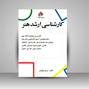 کتاب کارشناسی ارشد هنر: کامل ترین مجموعه نکات مهم منابع پژوهش هنر، فلسفه ی هنر و ....  (نشر مارلیک)