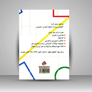 کتاب کارشناسی ارشد هنر: کامل ترین مجموعه نکات مهم منابع پژوهش هنر، فلسفه ی هنر و ....  (نشر مارلیک)