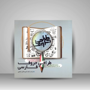 کتاب طراحی حروف فارسی (نشر مارلیک)