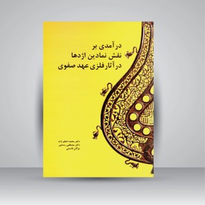 کتاب درآمدی بر نقش نمادین اژدها در آثار فلزی عهد صفوی (نشر مارلیک)