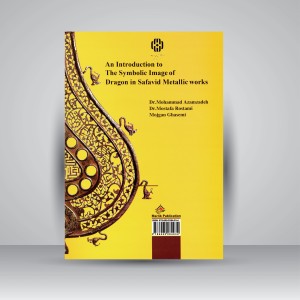 کتاب درآمدی بر نقش نمادین اژدها در آثار فلزی عهد صفوی (نشر مارلیک)