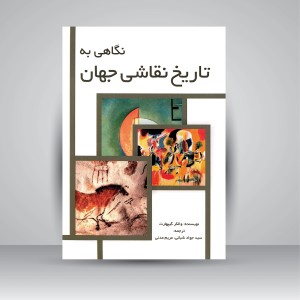 کتاب نگاهی به تاریخ نقاشی جهان (نشر مارلیک)