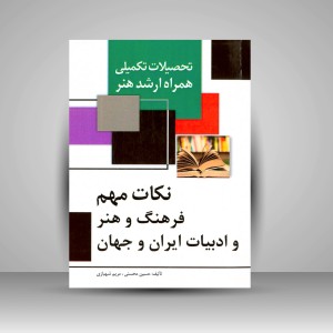 کتاب تحصیلات تکمیلی همراه ارشد هنر- نکات مهم فرهنگ و هنر و ادبیات ایران و جهان (نشر  مارلیک)