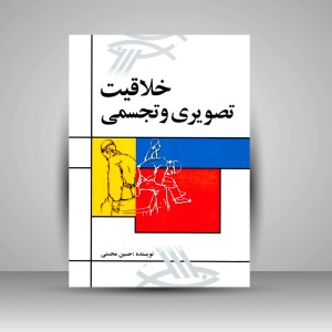 کتاب خلاقیت تصویری و تجسمی (نشر  مارلیک)