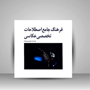 کتاب فرهنگ جامع اصطلاحات تخصصی عکاسی (نشر  مارلیک)