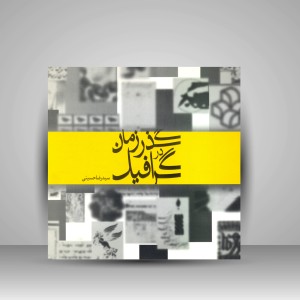 کتاب گرافیک در گذر زمان (نشر  مارلیک)