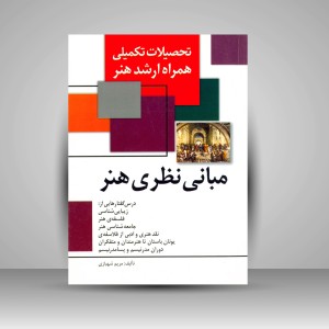 کتاب تحصیلات تکمیلی همراه ارشد هنر - مبانی نظری هنر (نشر  مارلیک)