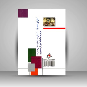 کتاب تحصیلات تکمیلی همراه ارشد هنر - مبانی نظری هنر (نشر  مارلیک)