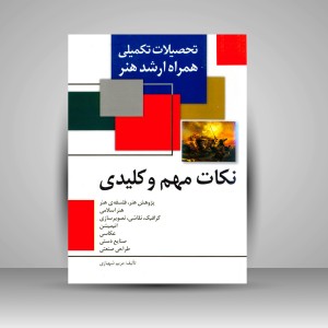 کتاب تحصیلات تکمیلی همراه ارشد هنر - نکات مهم و کلیدی (نشر  مارلیک)