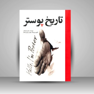 کتاب تاریخ پوستر (نشر  مارلیک)