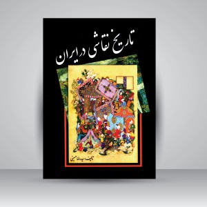 کتاب تاریخ نقاشی در ایران (نشر  مارلیک)