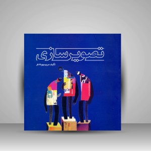 کتاب تصویرسازی (نشر  مارلیک)