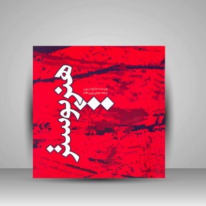 کتاب هنر پوستر (نشر  مارلیک)