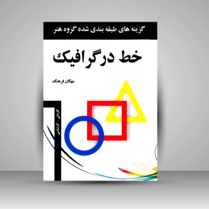 کتاب خط در گرافیک: گزینه های طبقه بندی شده گروه هنر (نشر  مارلیک)