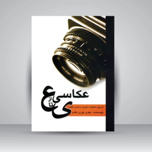 کتاب عکاسی از ع تا ی: تاریخ، تکنیک، آموزش، مبانی نظری (نشر  مارلیک)