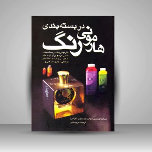 کتاب هارمونی رنگ در بسته بندی (نشر  مارلیک)