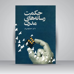 کتاب حکمت رسانه های مدرن  (نشر  مارلیک)