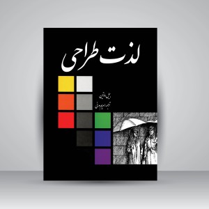 کتاب لذت طراحی  (نشر  مارلیک)