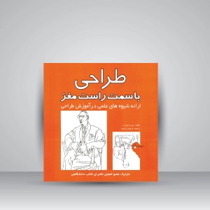 کتاب طراحی با سمت راست مغز: ارائه شیوه های علمی در آموزش طراحی (نشر  مارلیک)