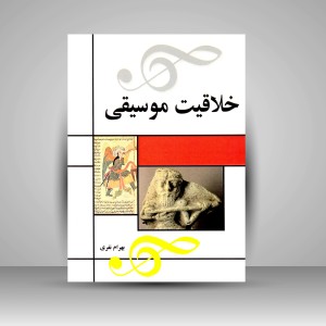 کتاب خلاقیت موسیقی (نشر  مارلیک)