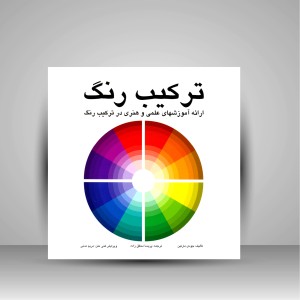 کتاب ترکیب رنگ (نشر  مارلیک)