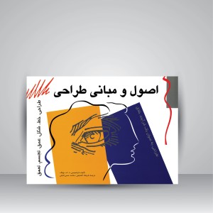 کتاب اصول و مبانی طراحی (نشر  مارلیک)