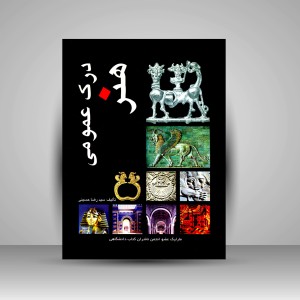 کتاب درک عمومی هنر (نشر  مارلیک)