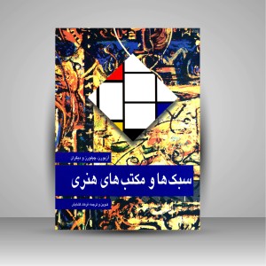 کتاب سبک ها و مکتب های هنری (نشر  مارلیک)