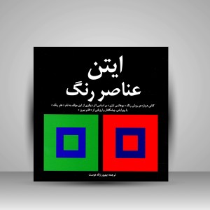 کتاب عناصر رنگ/ایتن (نشر  مارلیک)