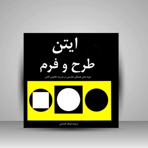 کتاب طرح و فرم (دورۀ مبانی هنرهای تجسمی در مدرسۀ باهاوس آلمان) (نشر  مارلیک)