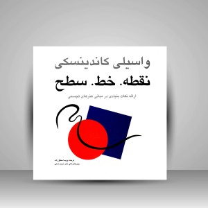 کتاب نقطه. خط. سطح (نشر  مارلیک)