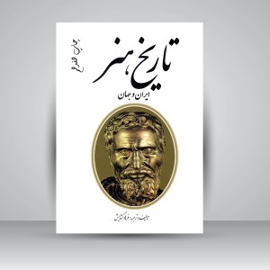 کتاب تاریخ هنر ایران و جهان (نشر  مارلیک)