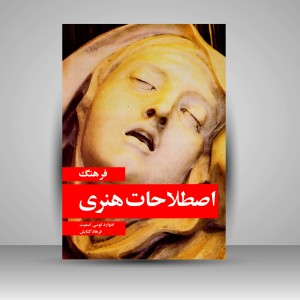 کتاب فرهنگ اصطلاحات هنری (نشر  مارلیک)