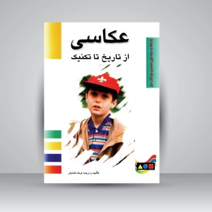 کتاب عکاسی از تاریخ تا تکنیک  (نشر  مارلیک)