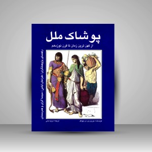 کتاب پوشاک ملل: از کهن ترین زمان تا قرن نوزدهم (نشر  مارلیک)