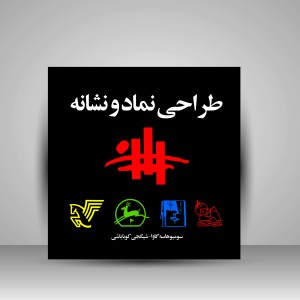 کتاب طراحی نماد و نشانه (نشر  مارلیک)