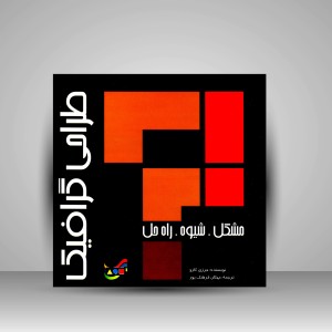 کتاب طراحی گرافیک: مشکل، شیوه، راه حل (نشر  مارلیک)