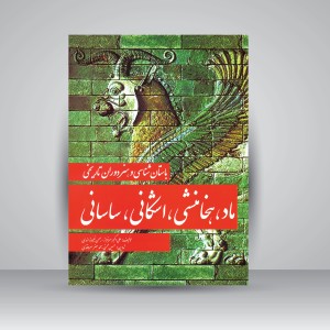 کتاب باستان شناسی و هنر دوران تاریخی ماد، هخامنشی، اشکانی، ساسانی (نشر  مارلیک)