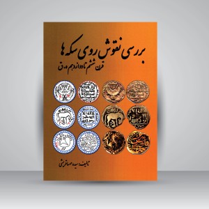 کتاب بررسی نقوش روی سکه ها قرن ششم تا دوازدهم ه.ق (نشر  مارلیک)