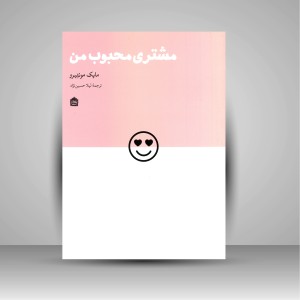 مشتری محبوب من