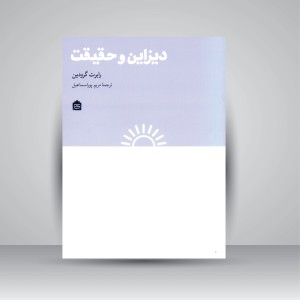 دیزاین و حقیقت