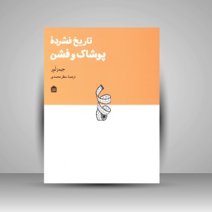 تاریخ فشرده پوشاک و فشن