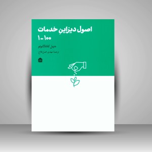 اصول دیزاین خدمات 100-1