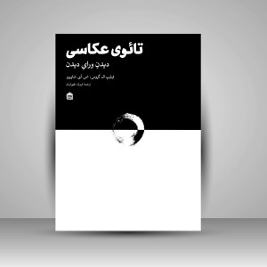 تائوی عکاسی: دیدنِ ورای دیدن