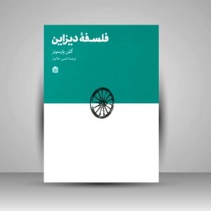 فلسفه دیزاین
